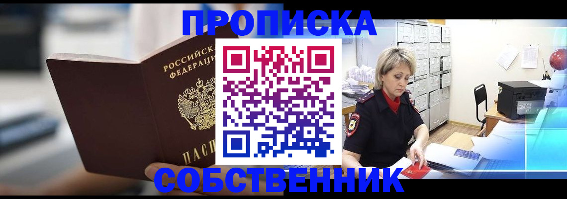 прописка в Лесозаводске